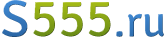 S555.ru
